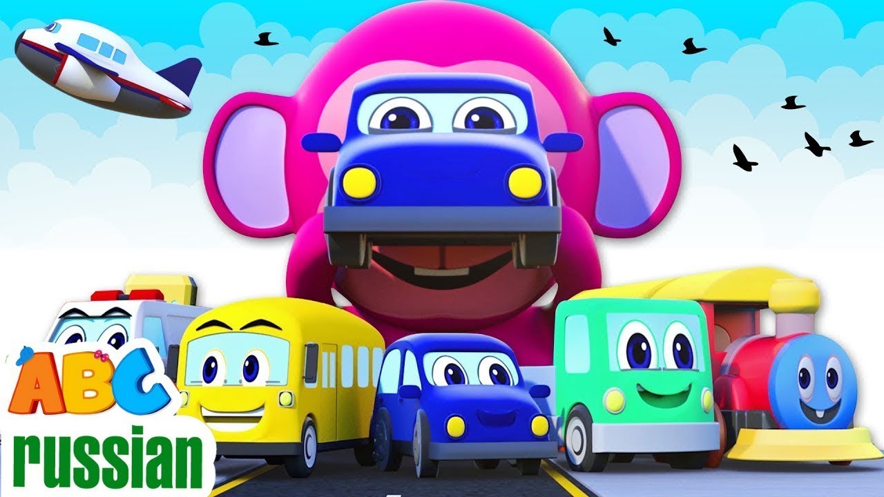 Транспортное средство Песня | Песни Для Детей | Nursery rhymes | ABC Russian