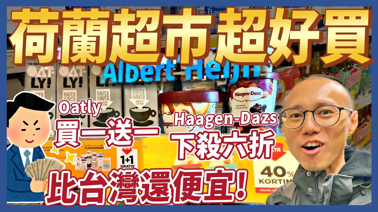 荷蘭超市撿便宜┃看懂特價折扣促銷┃買一送一┃下殺三折┃第二件半價🏠移居荷蘭24