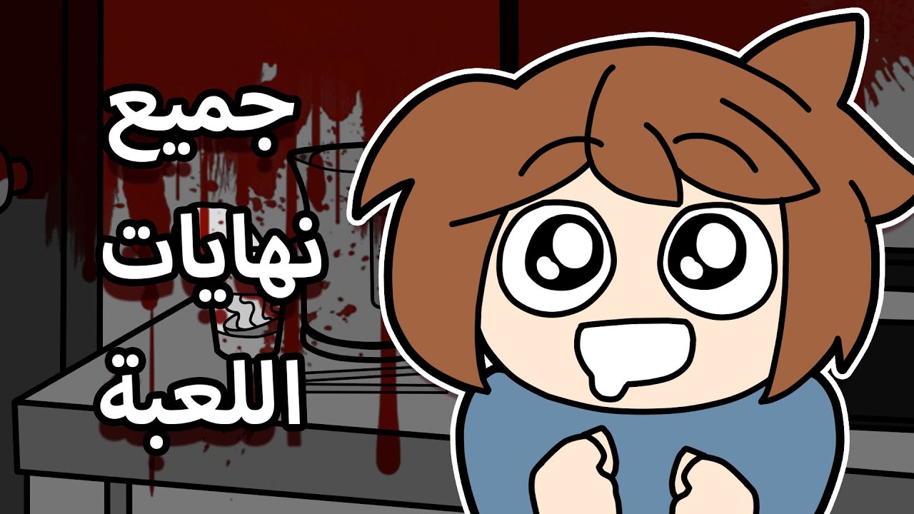 لعبة عشاء سرورز كاملة
