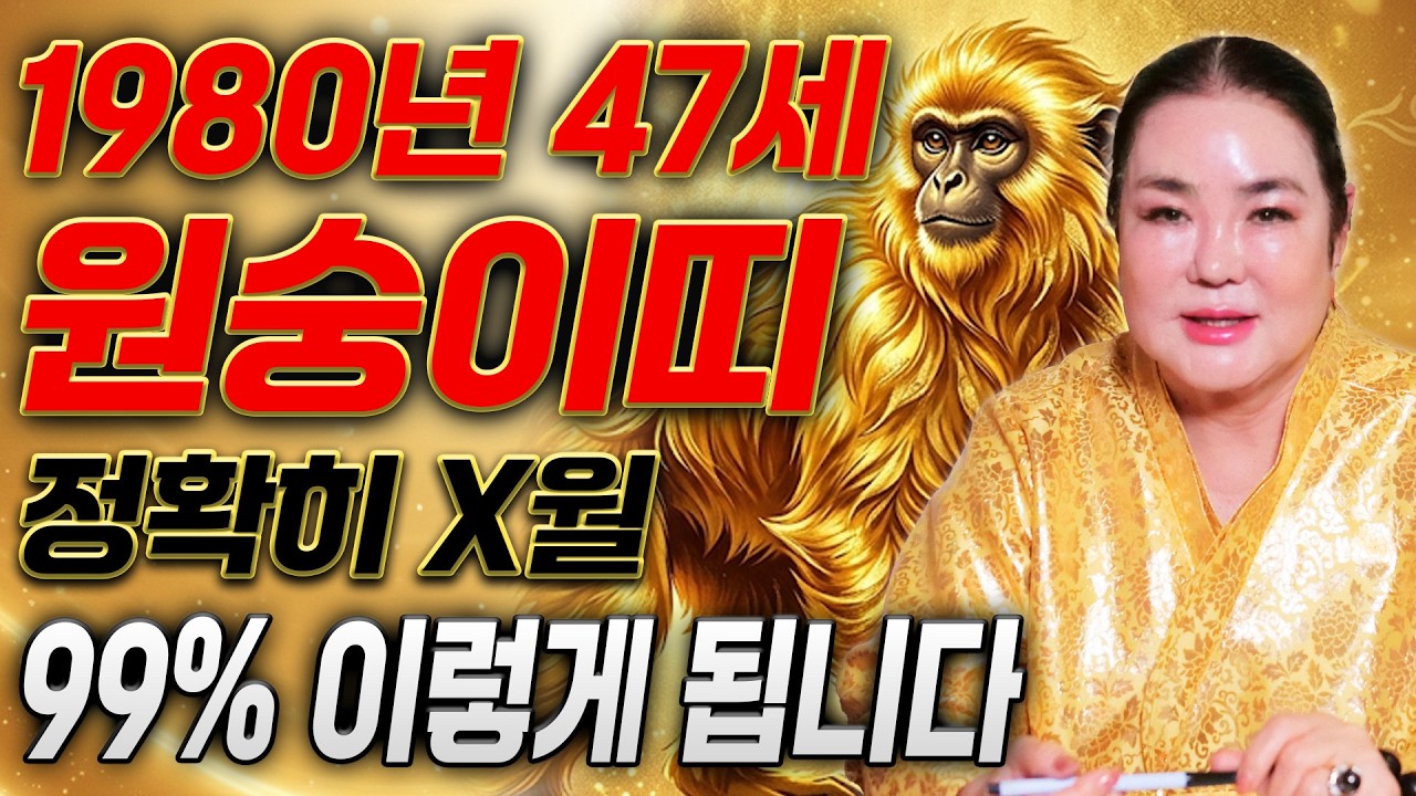 ⭐2026년 1980년생 47세 원숭이띠운세⭐약속합니다!! 47년만에 인생 첫 대운이 들어와 말년에 금전,문서,귀인운까지 모두 초대박나는 80년생 47세 원숭이띠의 병오년 신년운세