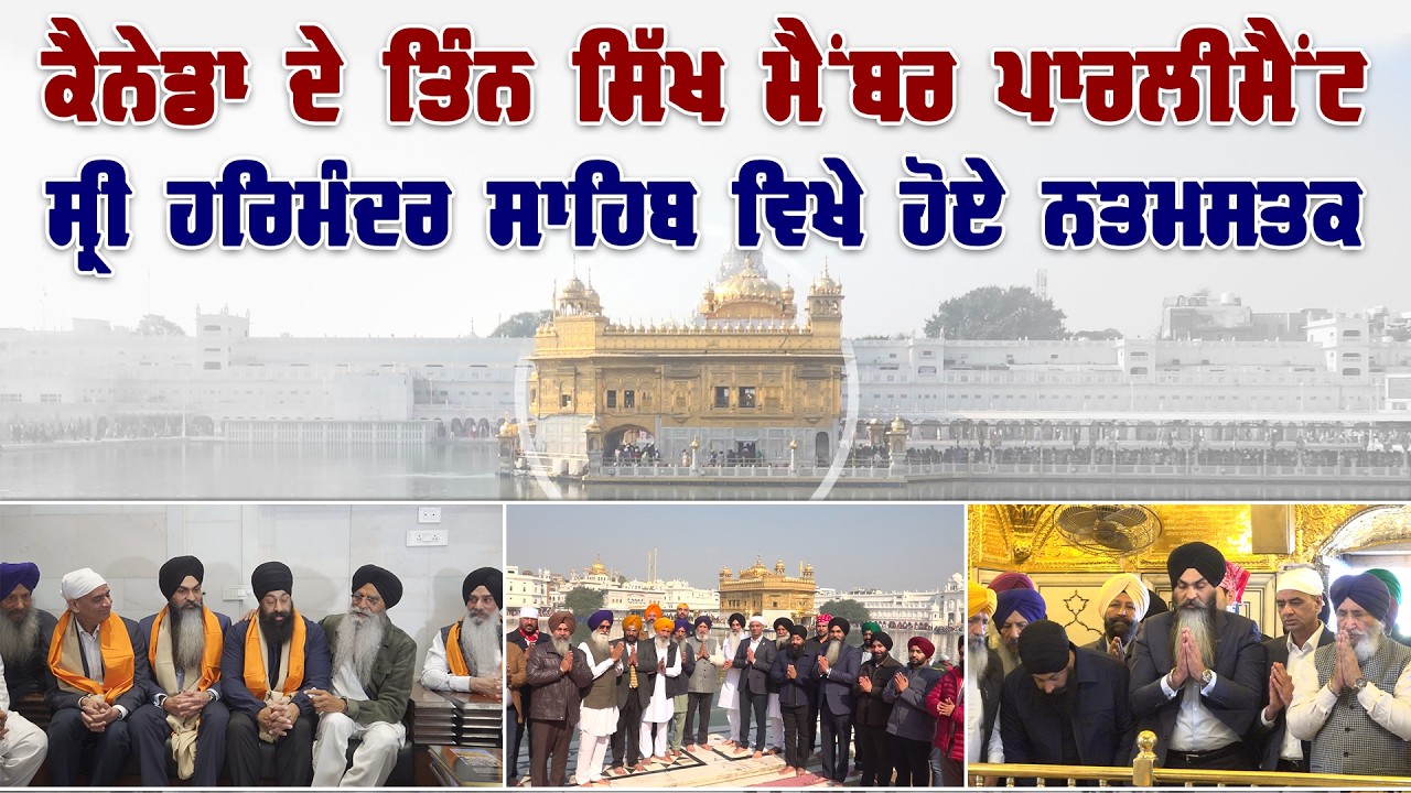 ਕੈਨੇਡਾ ਦੇ ਤਿੰਨ ਸਿੱਖ ਮੈਂਬਰ ਪਾਰਲੀਮੈਂਟ ਸ੍ਰੀ ਹਰਿਮੰਦਰ ਸਾਹਿਬ ਵਿਖੇ ਹੋਏ ਨਤਮਸਤਕ