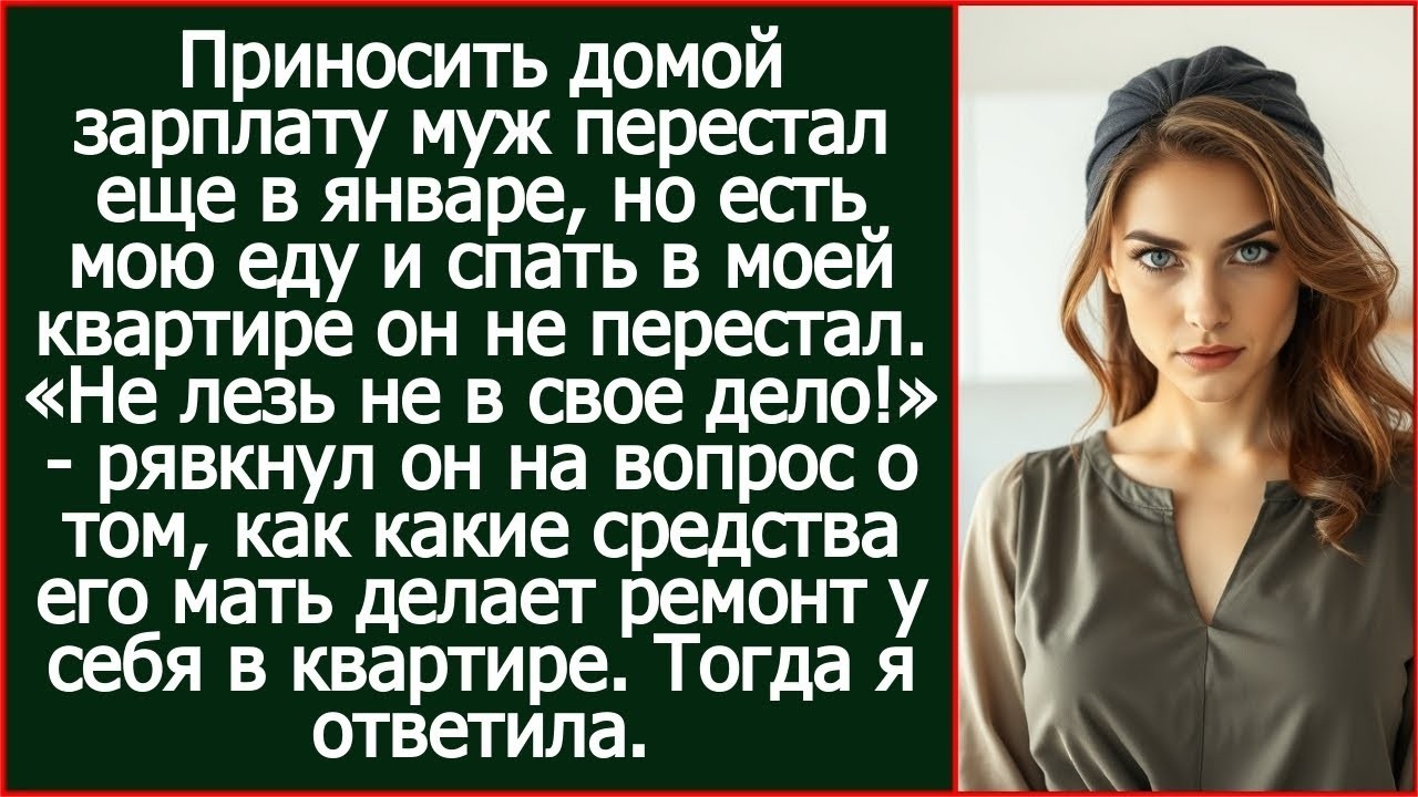 Приносить зарплату муж перестал еще в январе, но есть мою еду и спать в моей квартире не перестал..