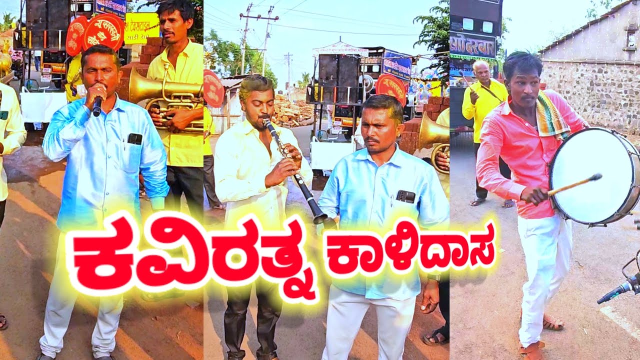 #ಕವಿರತ್ನ ಕಾಳಿದಾಸ ನ್ಯೂ ಸರಸ್ವತಿ  ಬ್ಯಾಂಡ ಬ್ರಾಸ್ ಬಾ ಸವದತ್ತಿ : 9964320360