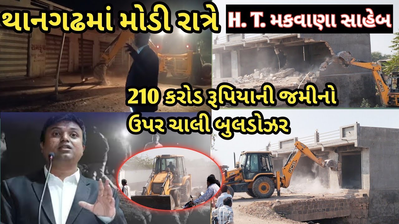 થાનગઢમાં મોડી રાત્રે ચાલ્યું H .T.મકવાણા સાહેબ નું બુલડોઝર