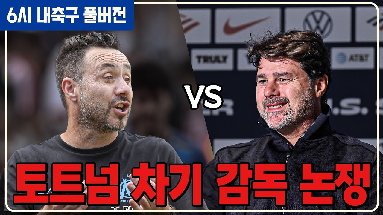 (풀버전) 프랭크 잘린 10가지 이유 / 데제르비 포체티노 차기감독 논쟁 / 메시 부상 손흥민 맞대결 무산? / (설특집) 부부싸움, 잔소리, 세뱃돈 [6시 내축구] [권민정]
