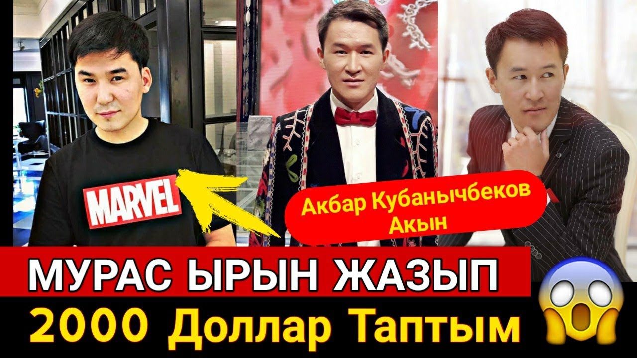 Көргүлө!Акбар Кубанычбеков;МУРАС Ырын Жазганым Үчүн 2000Доллар Таптым!