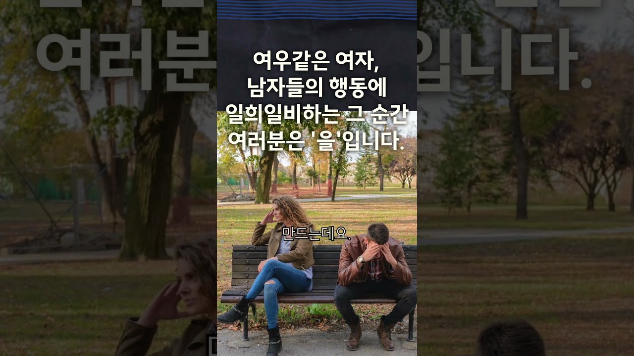 여우같은 여자, 남자들의 행동에 일희일비하는 그 순간 이미 여러분은 '을'입니다.