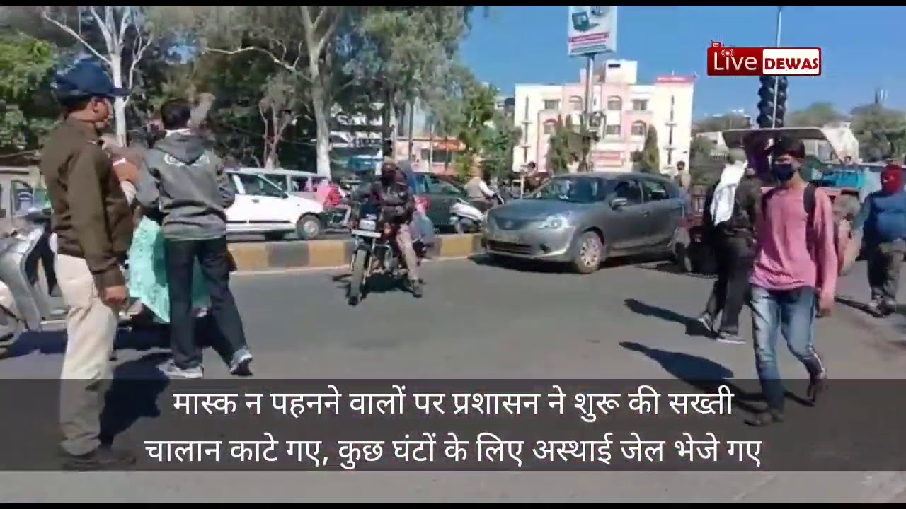 dewas live, देवास में अब मास्क नहीं लगाया तो जेल जाना होगा, कार्रवाई शुरू