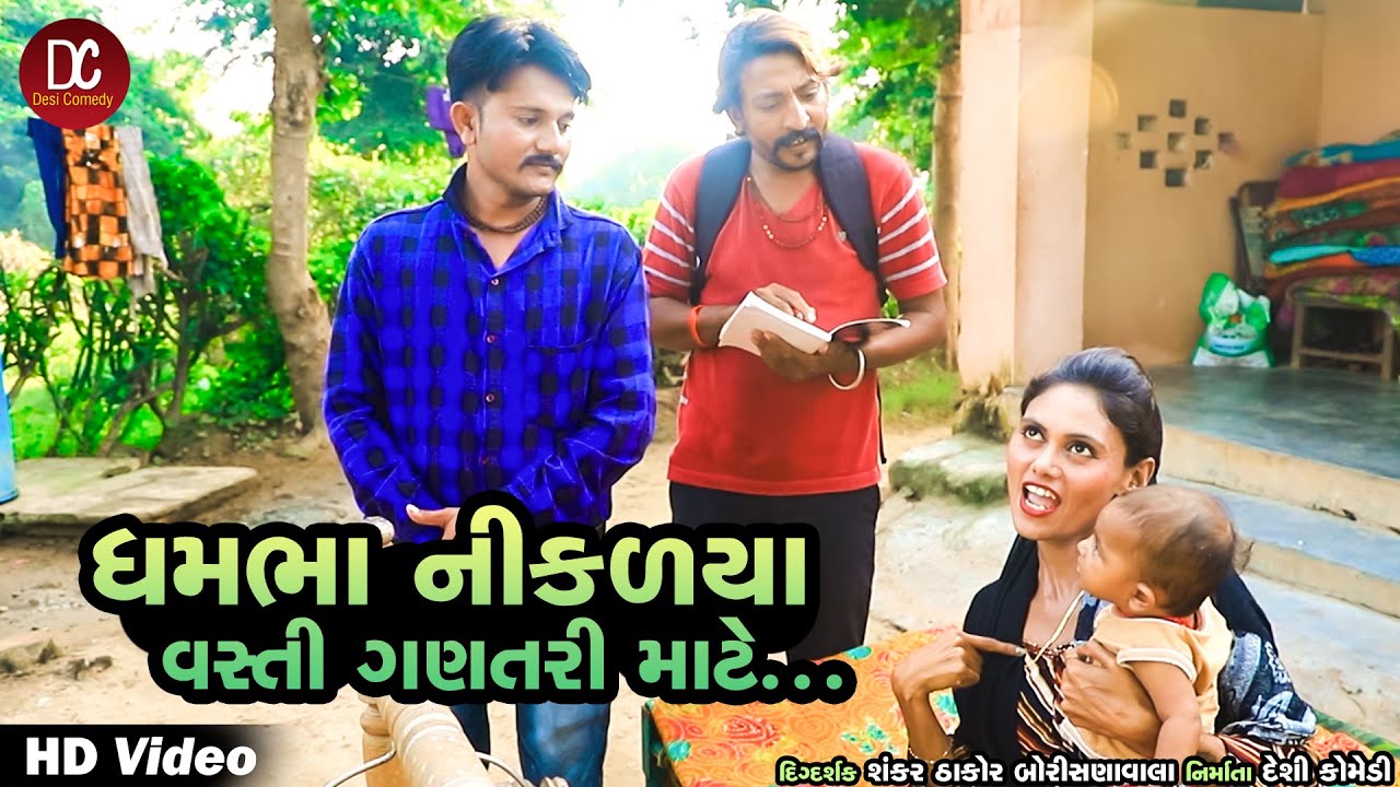 😂🤣Dhambha Nikdya🤣 Vasti Ganatri✍️ Karva | Dhambha Thakor New Comedy🤭 Video 2020