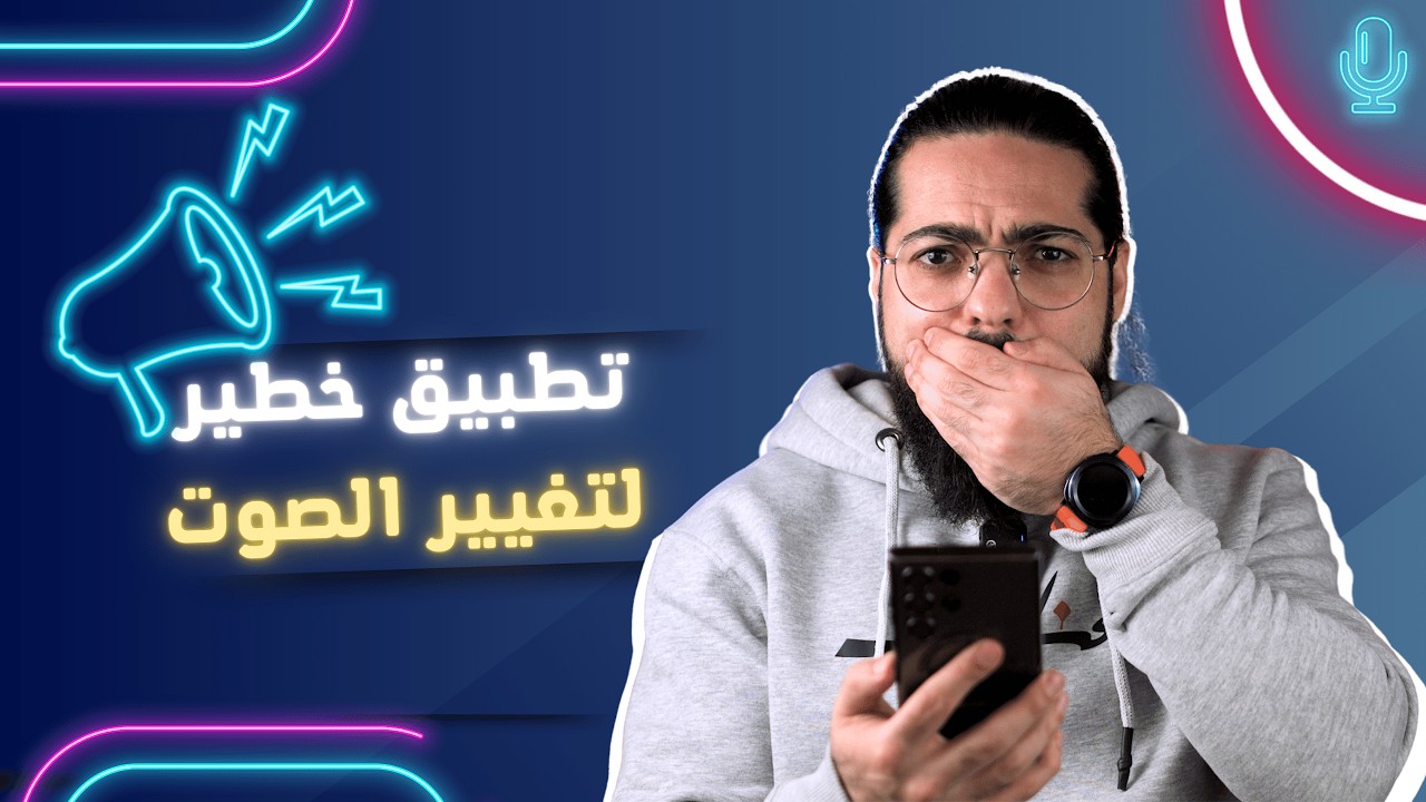 تغيير صوتك مجاناً بالجوال