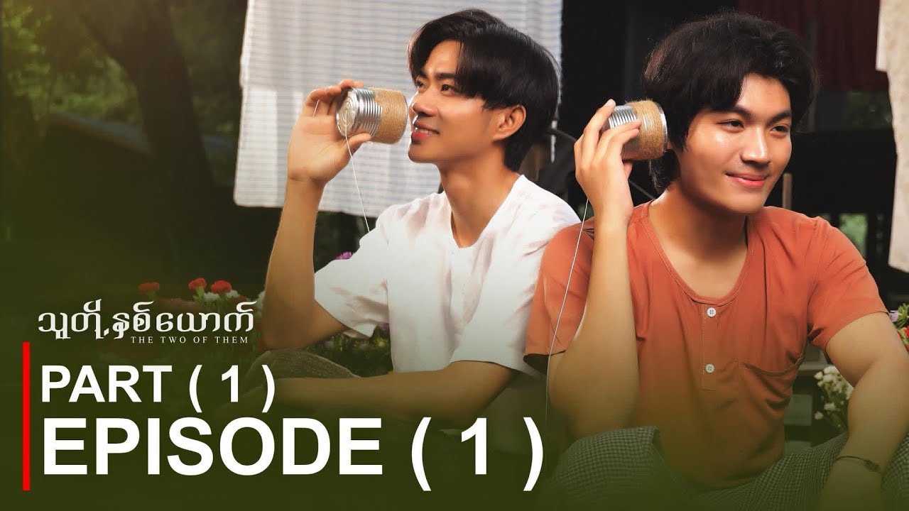 PART ( 1 ) - Episode ( 1 ) with English Subtitle | သူတို့နှစ်ယောက် | The Two Of Them