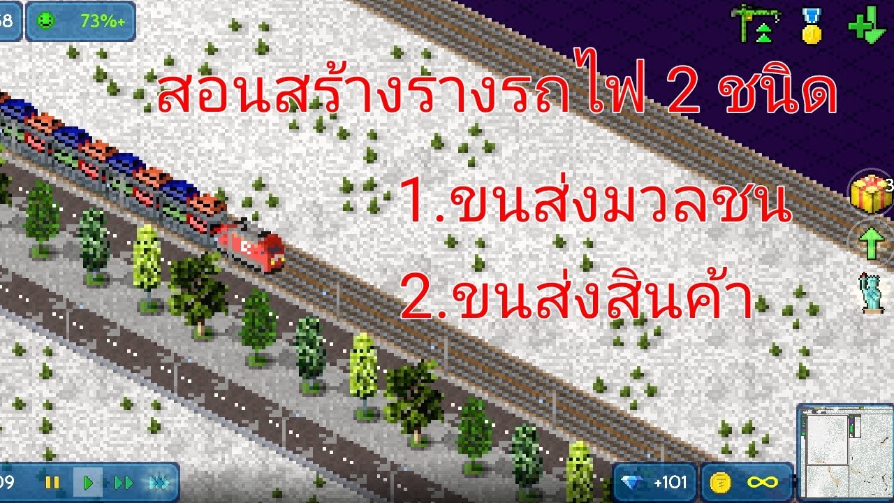 สอนสร้างรางรถไฟ เกม(Theo Town)