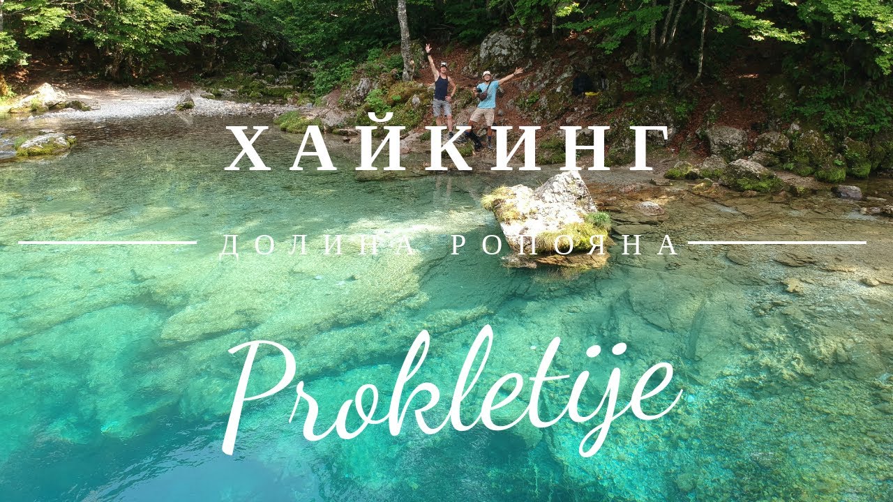 Проклетие. Хайкинг в долине Ропояна. Око Скакавице и озеро.