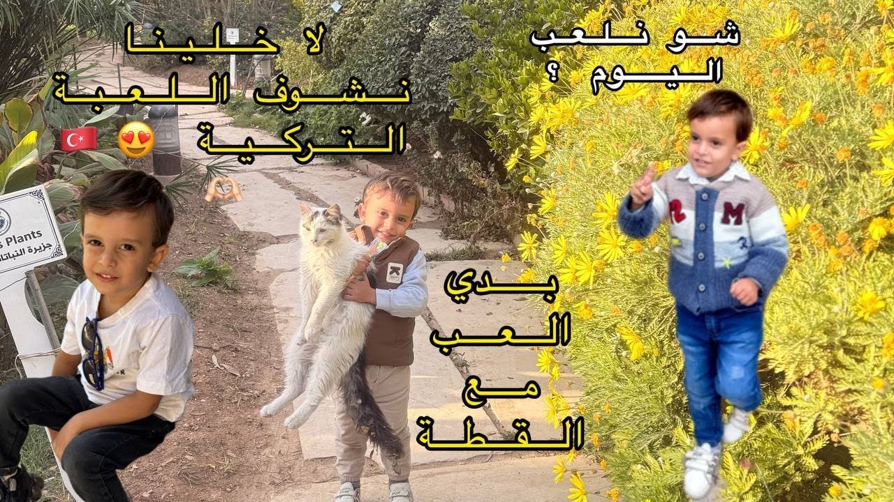 أحلى هدية بتجي من تركيا لأمجد 🇹🇷 كيف لعبناها !؟ 😍