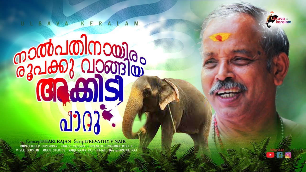 നാൽപതിനായിരം രൂപയ്ക്കു ആനയെ കിട്ടുമോ ??? | Machad Gopalan| Thiruvegappura Unnikrishnan|EPI159|