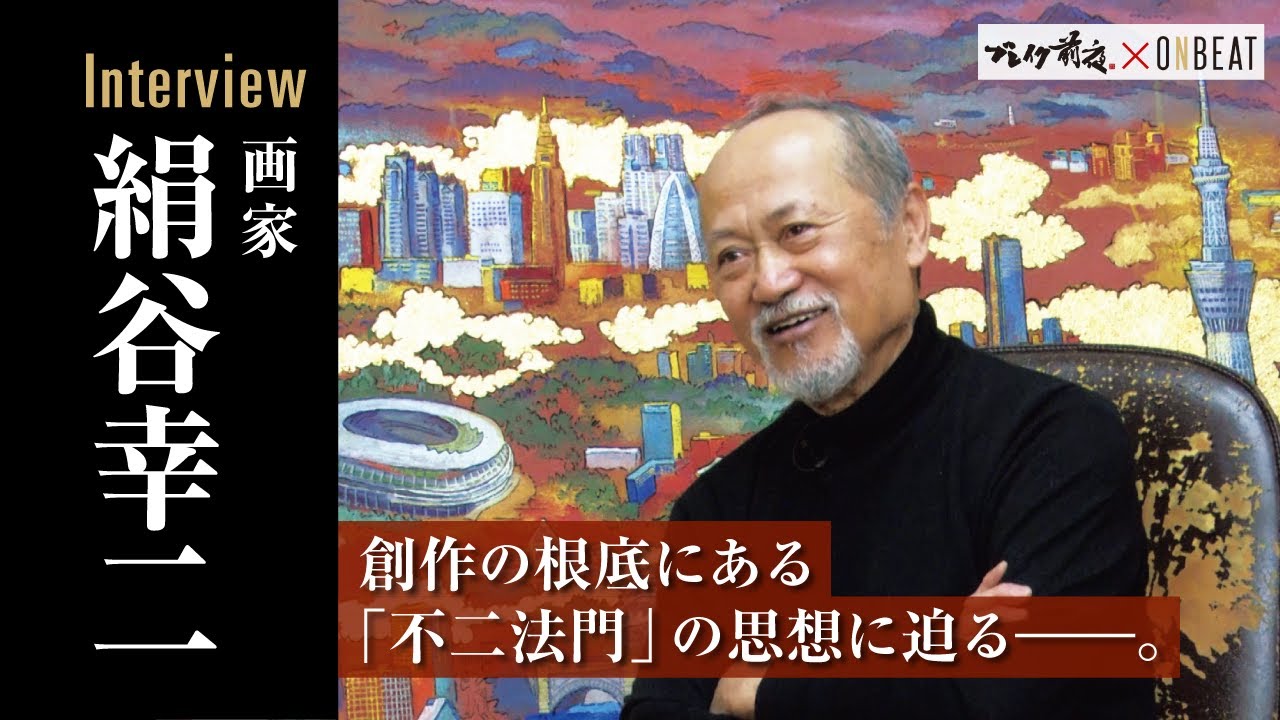 画家 絹谷幸二 『不二法門』の思想に迫る　ブレイク前夜&ONBEAT 共同企画  ＃文化勲章 ＃天空美術館＃文化功労者 ＃本郷美術骨董館