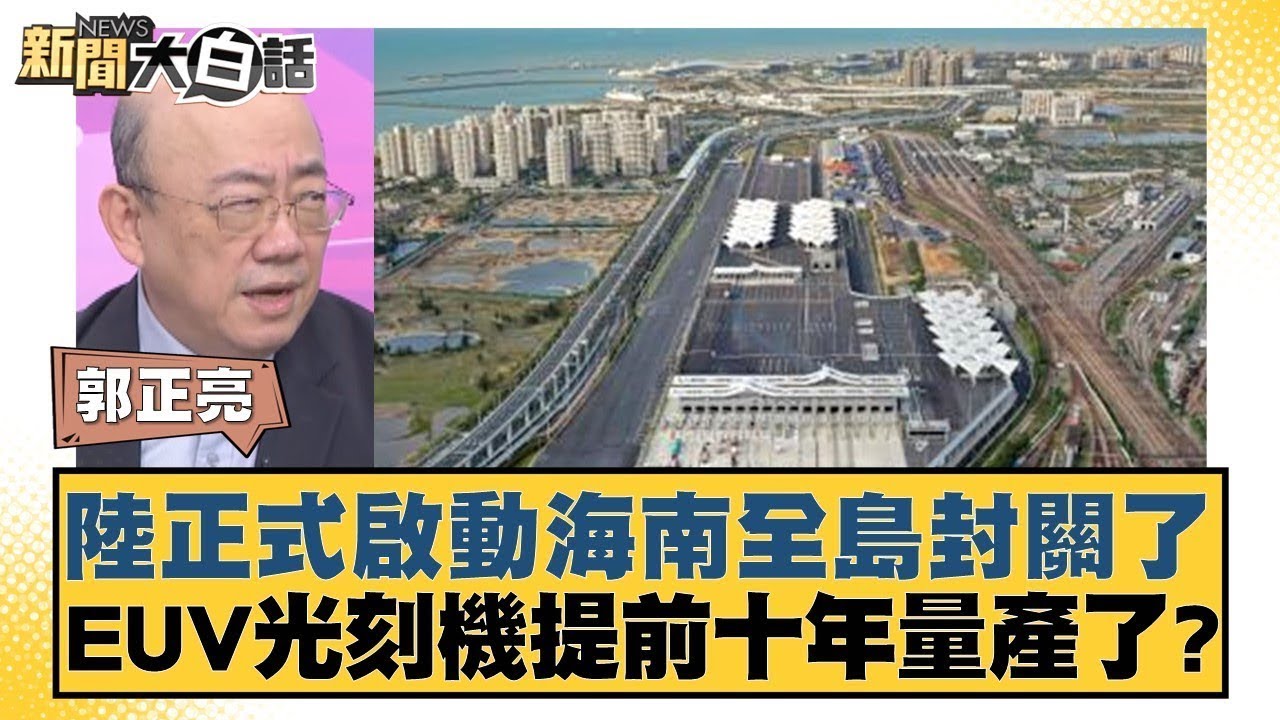 陸正式啟動海南全島封關了 EUV光刻機提前十年量產了？【#新聞大白話】20251219-5｜#郭正亮 #帥化民 #徐和謙 @tvbstalk