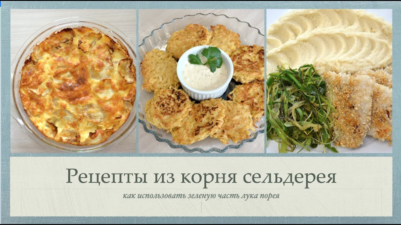 Что приготовить из корня сельдерея?/Как использовать зеленую часть лука порея