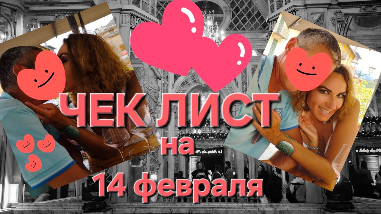 Чек лист ко дню Святого Валентина. Только для самых изысканных Леди.