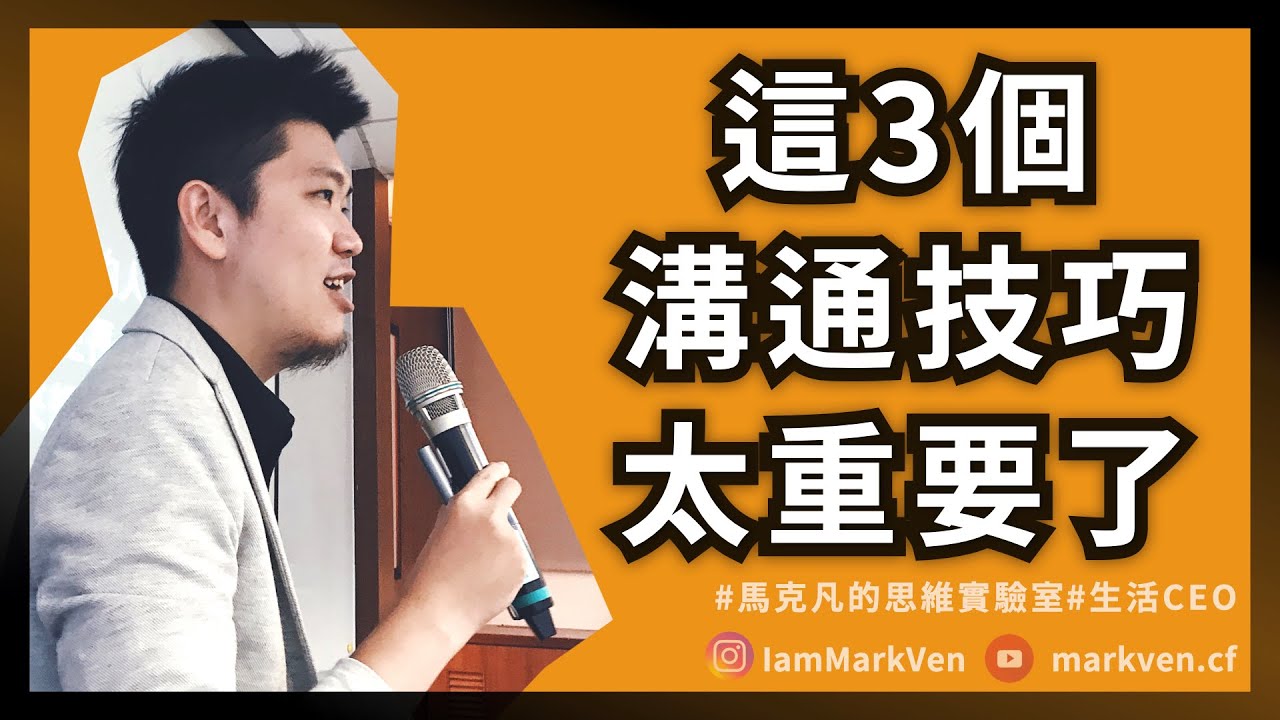 職場溝通能力大提升，掌握3個溝通技巧，解決同事、主管溝通不良的問題｜生活CEO｜IamMarkVen 馬克凡說｜CC字幕