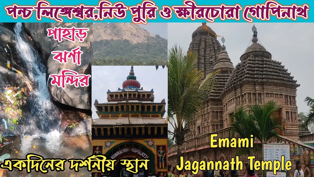 Pancha Lingaswar Mahadev, New Puri, Khirchora Gopinath In Balasor..One Day Tour Plan.. Odisa Please.
