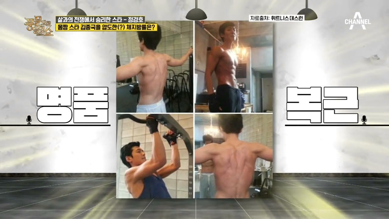 (이 몸매 실화?)체지방률 3% 정경호의 마른 몸매 유지 비법은!? | 밀착토크 풍문으로 들었SHOW 240 회