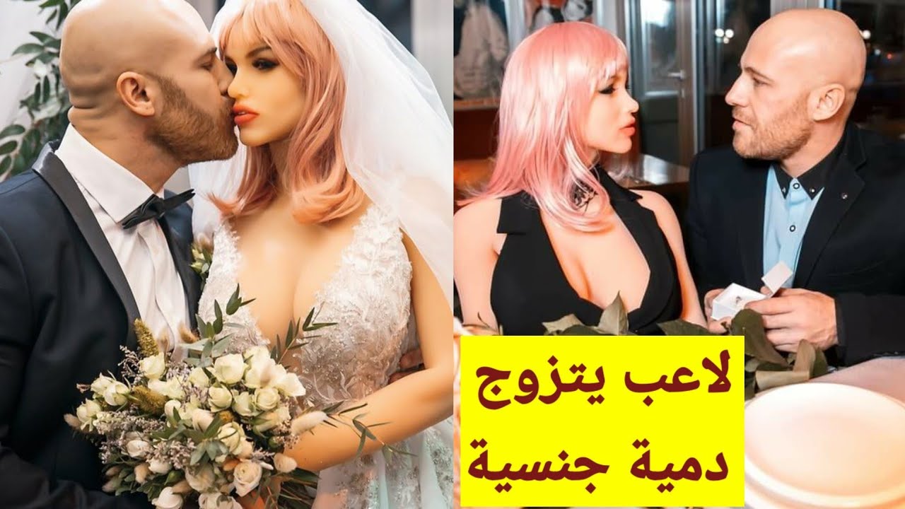 لاعب كمال أجسام يتزوج من دمية(عروسة بلاستيك)وكمان نشر صور من شهر العسل