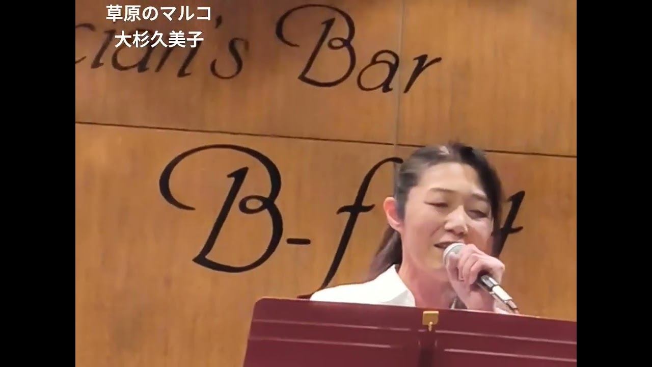 『草原のマルコ』日本女生在酒吧翻唱萬里尋母的片頭曲#萬里尋母#日本動漫#1970年代#經典#母を訪ねて三千里#大杉久美子