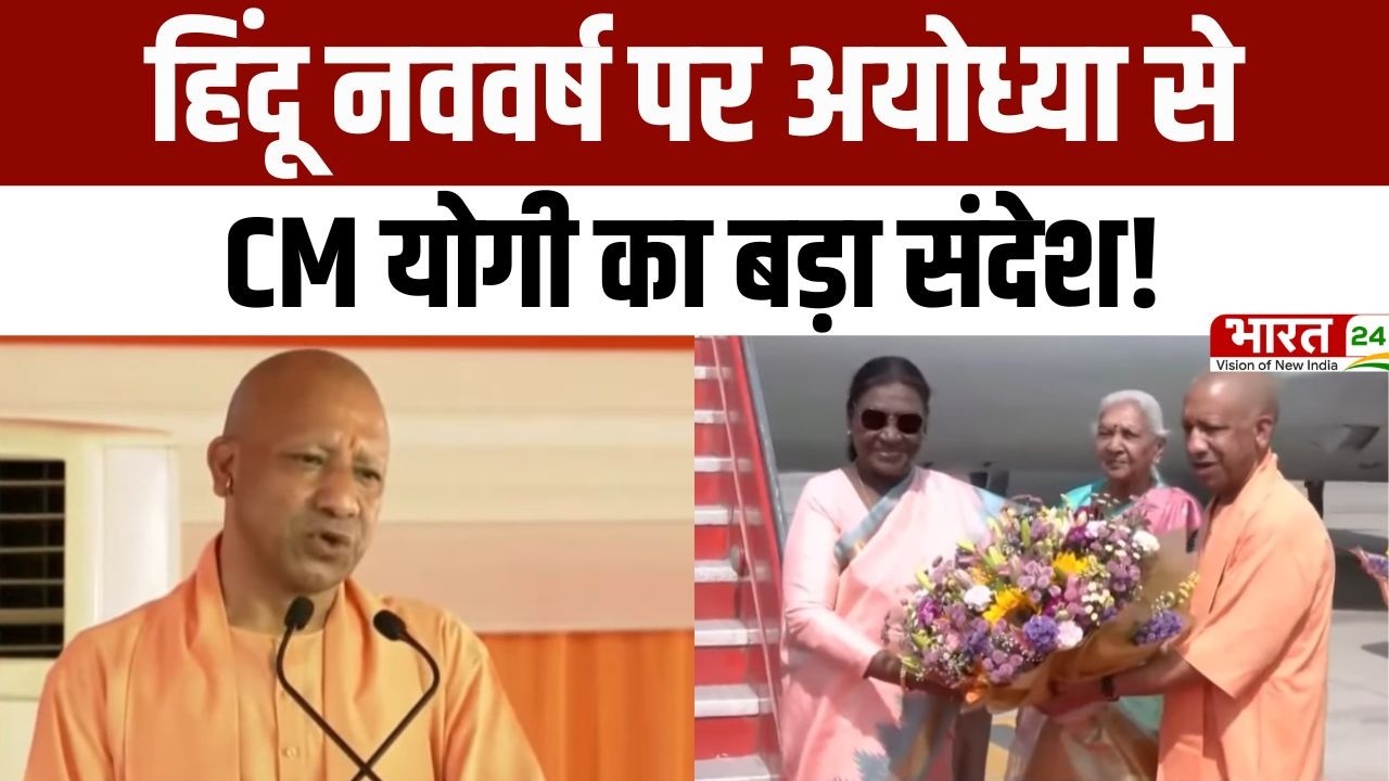 CM Yogi Speech: हिंदू नववर्ष पर अयोध्या से CM योगी का बड़ा संदेश! | President Murmu Ayodhya Visit
