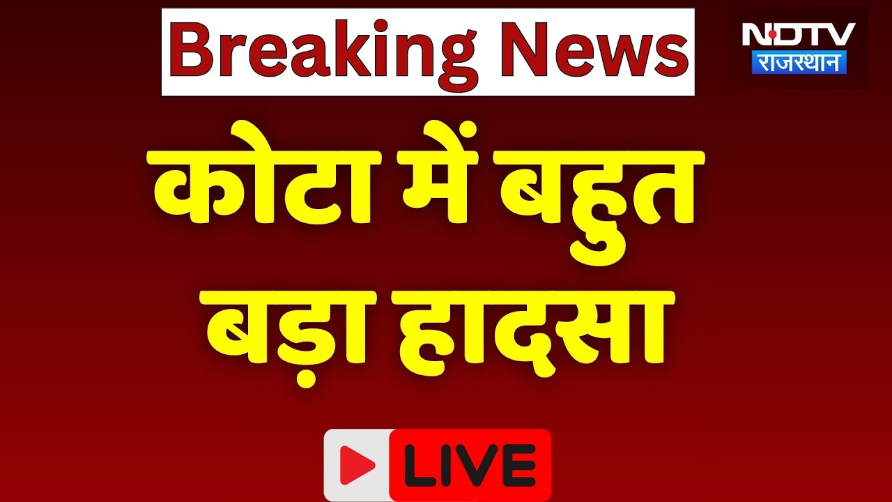 Kota Breaking News: निर्माणाधीन बिल्डिंग गिरी, मलबे में करीब 15 लोग दबे! NDTV Rajasthan | Live News