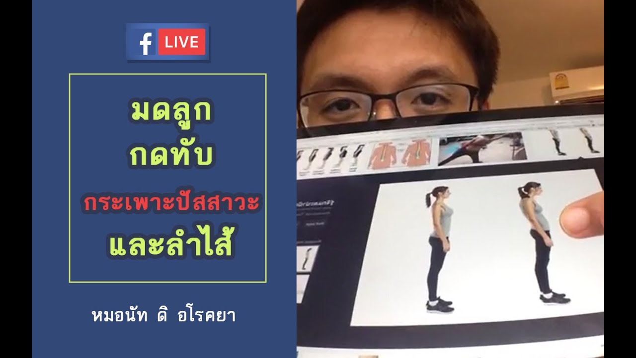มดลูกกดทับกระเพาะปัสสาวะ ลำไส้-หมอนัท FB Live