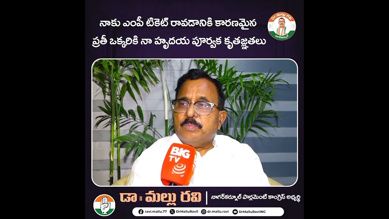 Mallu Ravi saying thanks to the Congress party elders | Nagarkurnool | Viral | lok sabha elections |