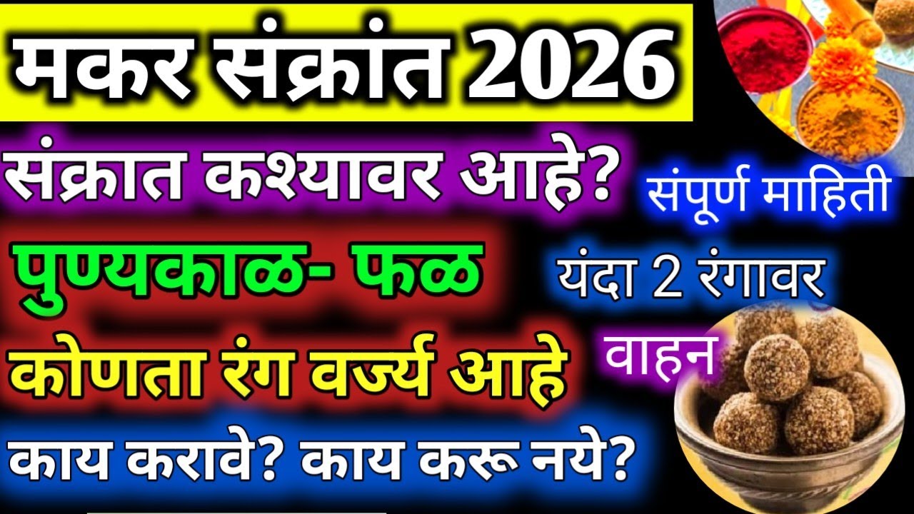 यंदा संक्रांत कशावर आहे |#Makar sankranti 2026,संक्रांत 2026 कशावर आहे |संक्रांत 2026 संपूर्ण माहिती