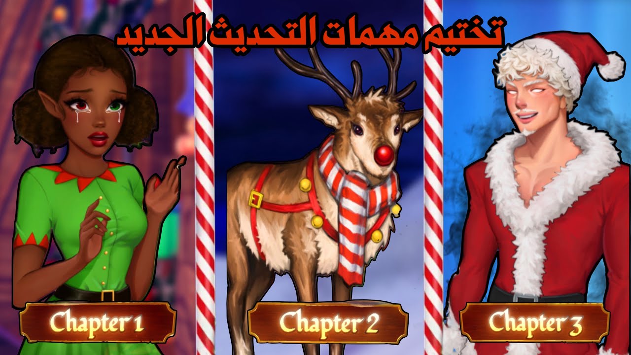 شرح تختيم مهمات تحديث الكريسمس😍☃️ختمنا المهمات وحصلنا على مكافئات رهيبة🎁😍 | dress to impress