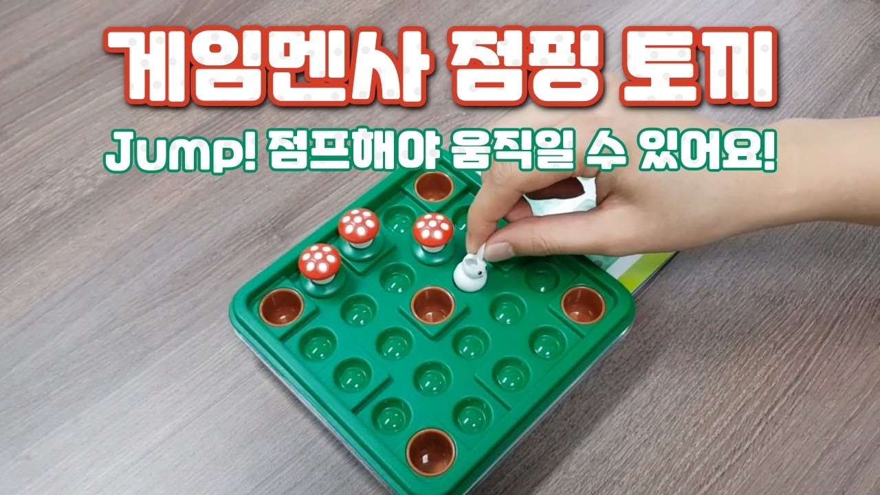 루츠템 토브토리 창의놀이 [게임멘사 점핑 토끼 (Jumping rabbit)]_기본 게임 방법