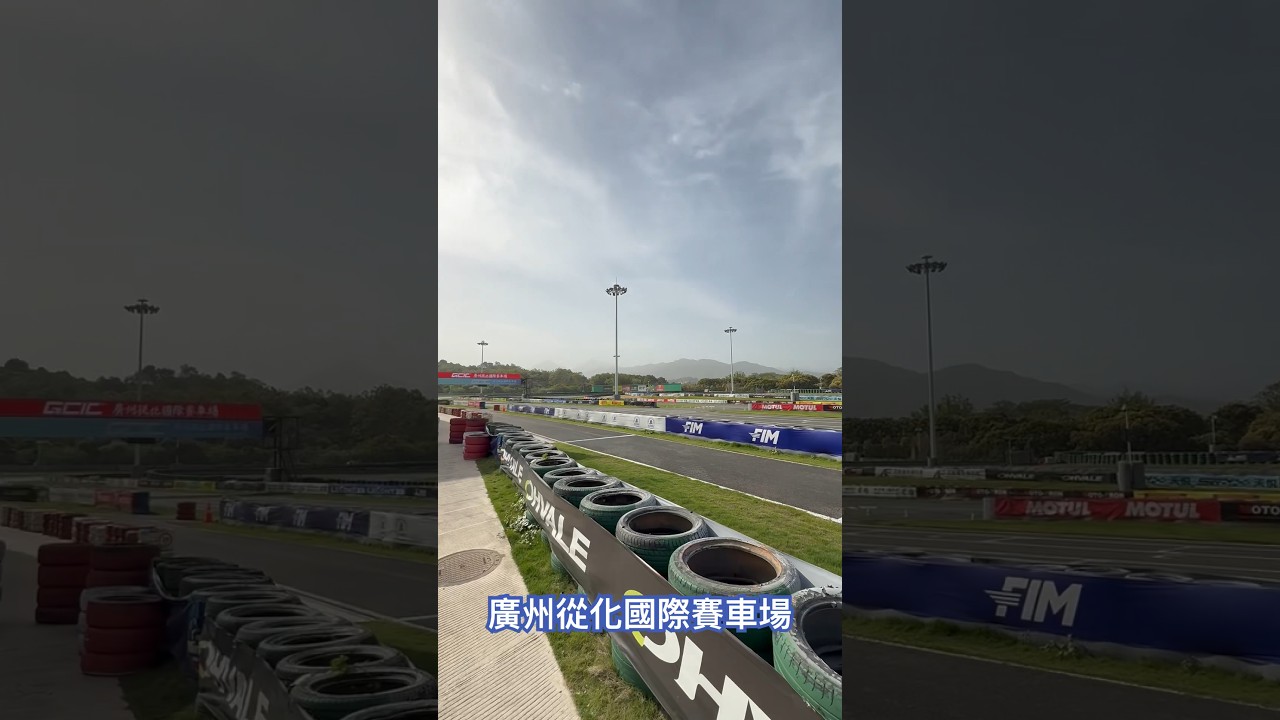 廣州從化國際賽車場 I Guangzhou Conghua International Circuit 🏁 #karting #gokart#automobile #racing