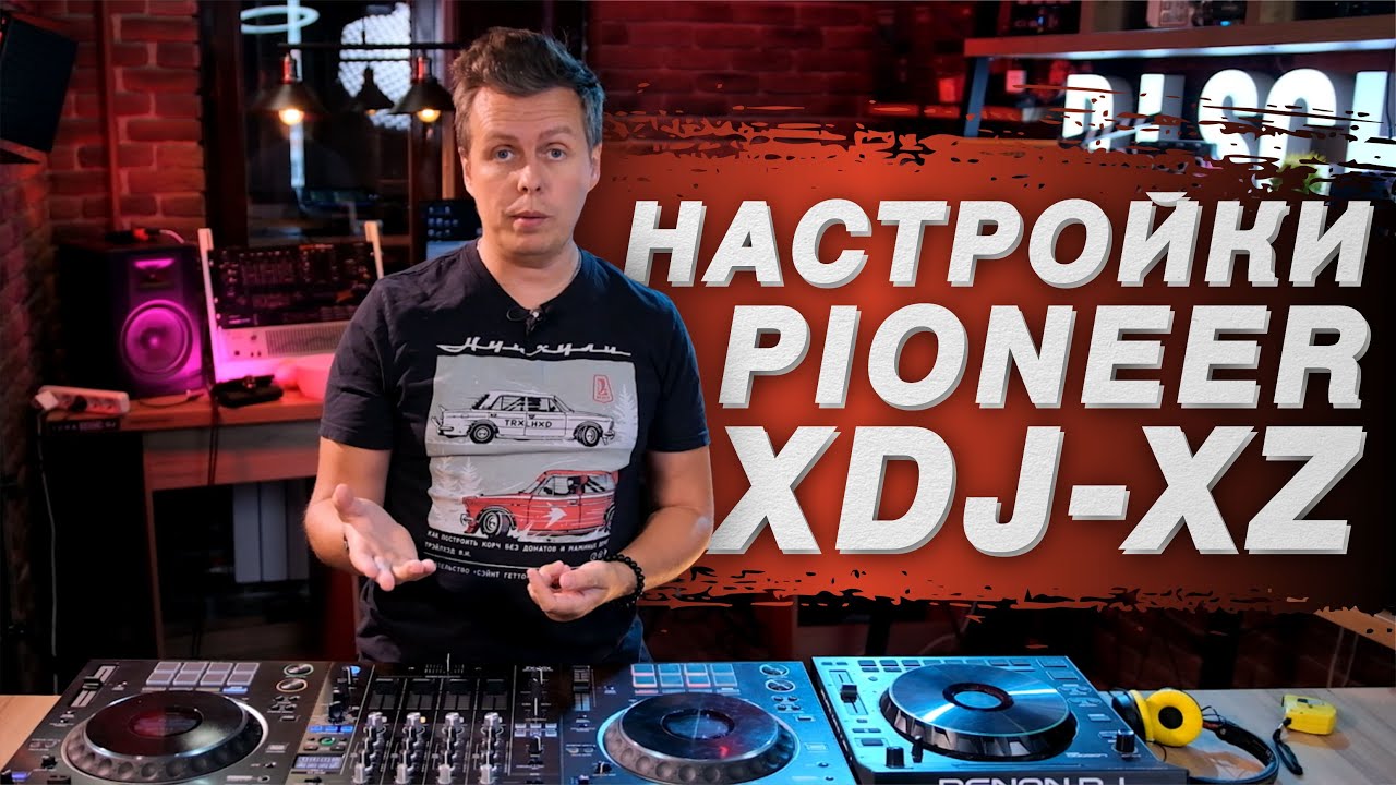 Настройки PIONEER XDJ XZ, инструкция и полезные функции.