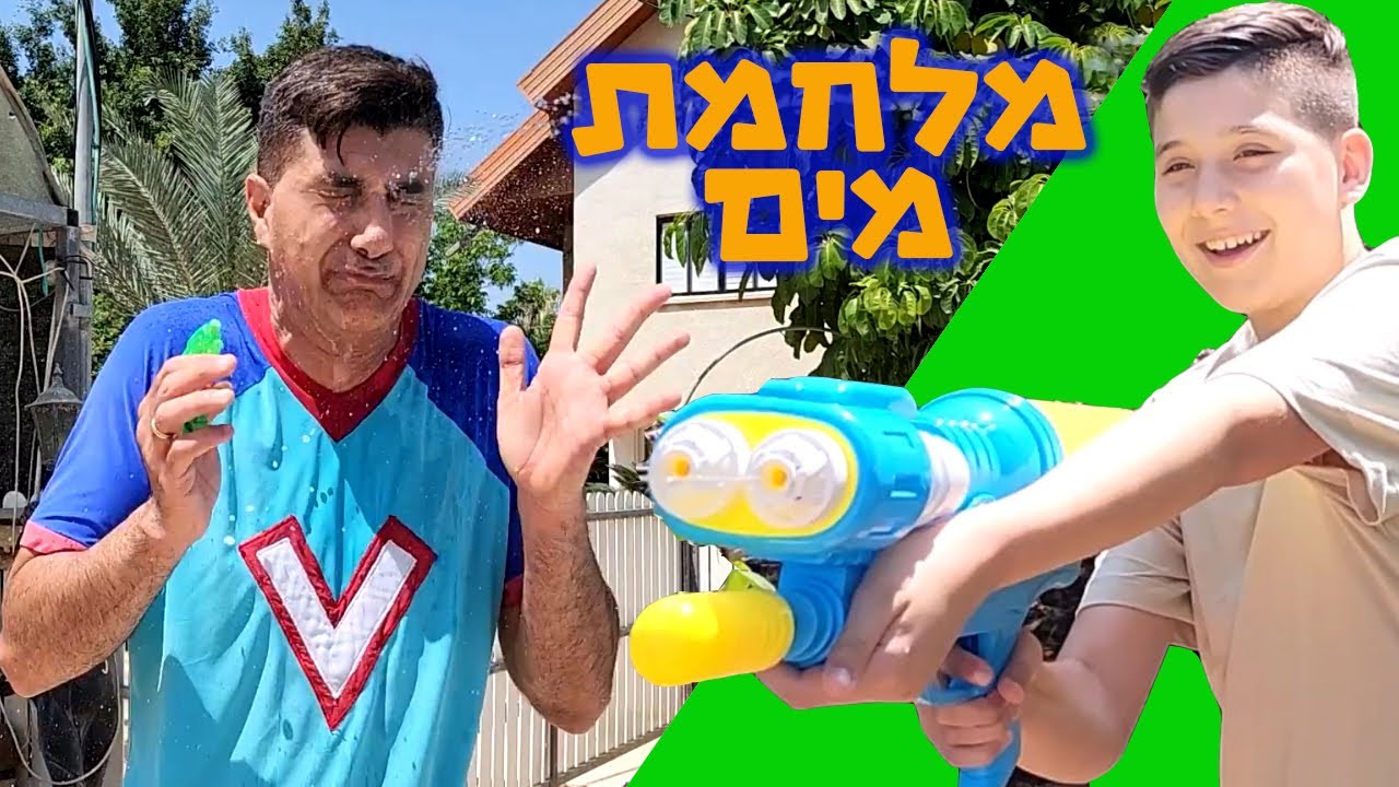 ורדינון ואריאל במלחמת מים מצחיקה