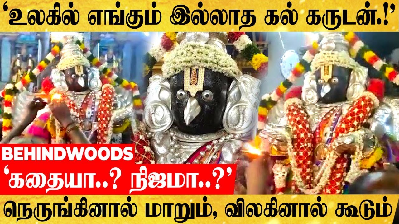 'அதிசயங்கள் நடத்தும் கல் கருடன்.!'மர்மங்கள் நிறைந்த நாச்சியார் கோவில்..இன்று வரை விலகாத ஆச்சரியம்