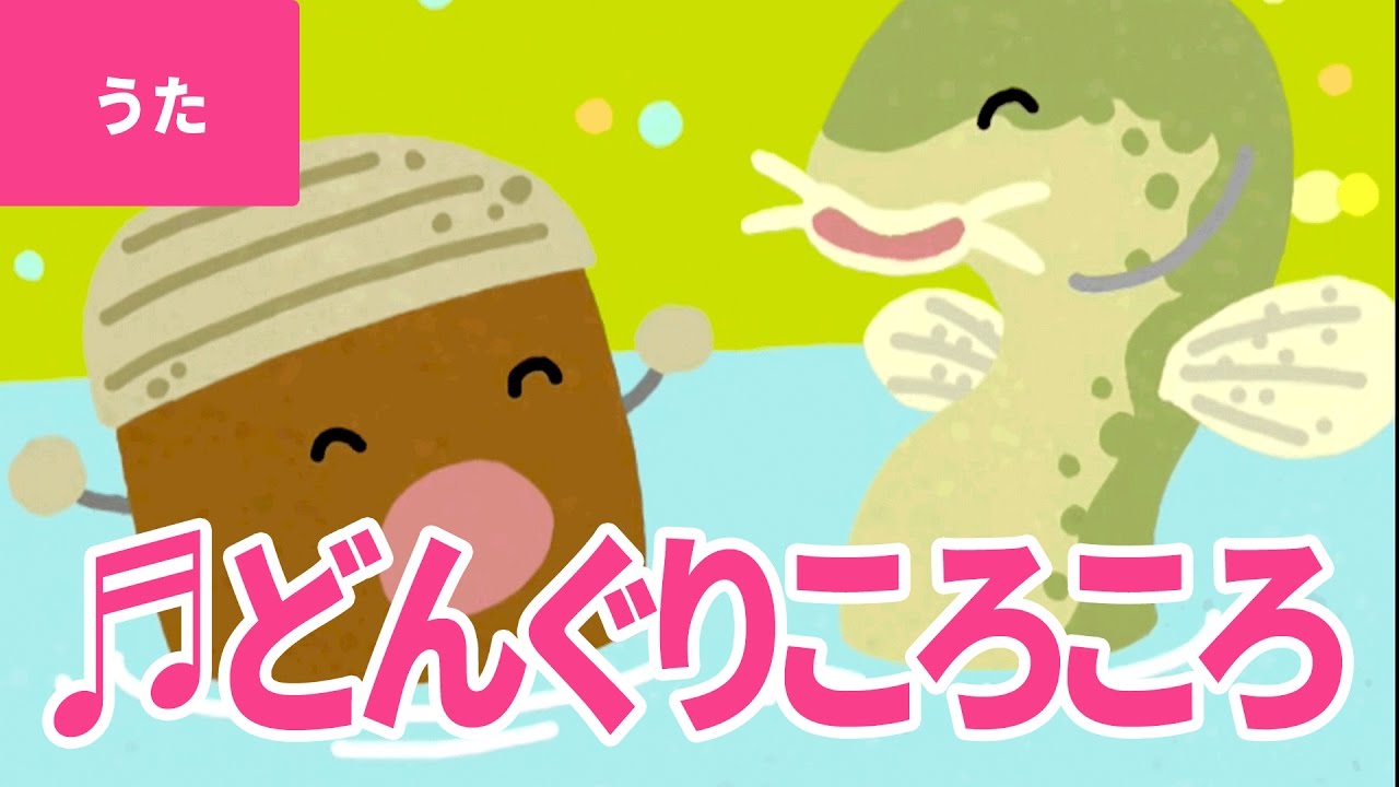 ♪どんぐりころころ - Donguri Korokoro｜♪どんぐり ころころ どんぶりこ【日本の歌・唱歌】