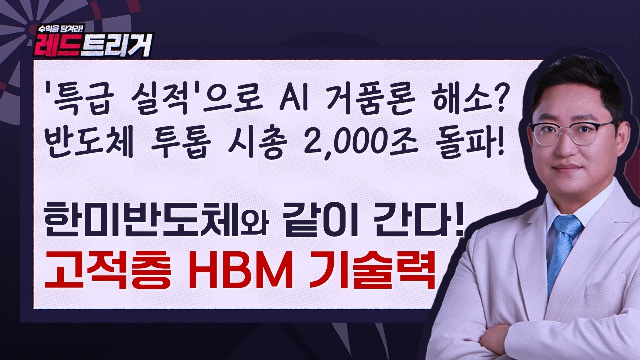 반도체 투톱은 어디까지? 겁내지 말자! 고적층 HBM 기술력으로 반도체·로봇 확대