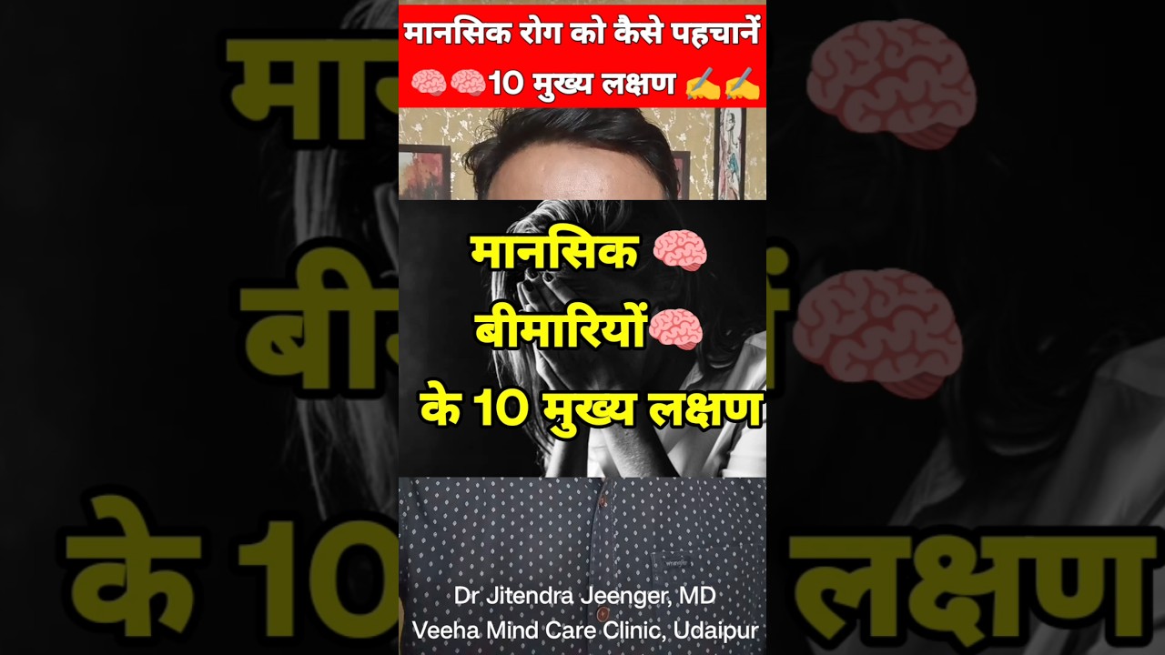 मानसिक बीमारी के 10 लक्षण  (video 25) #mansikrogokelakshan #mansikmarijkokaisepahchane