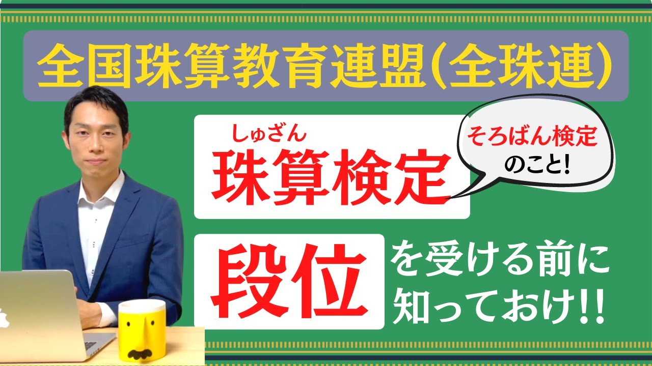 【絶対数感#35】そろばん検定段位の概要まとめ！高段位を目指すあなたへアドバイス！