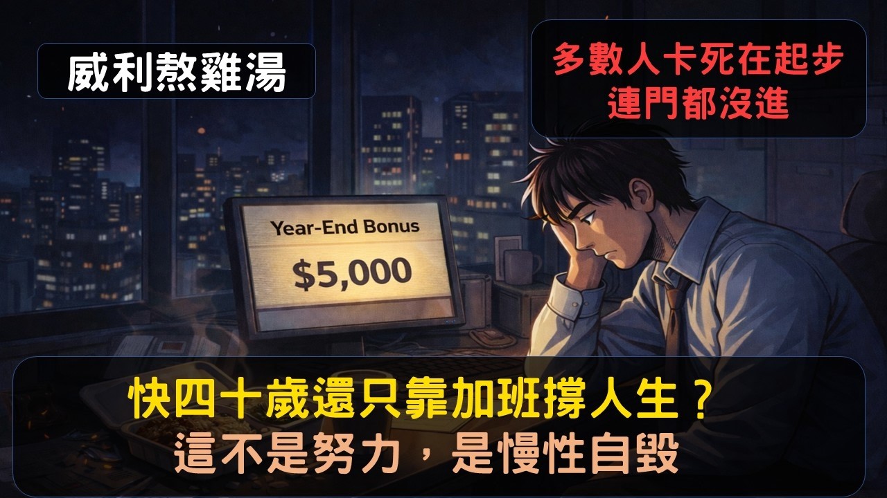 S25EP23|快四十歲還只靠加班撐人生？這不是努力，是慢性自毀。多數人卡死在起步
