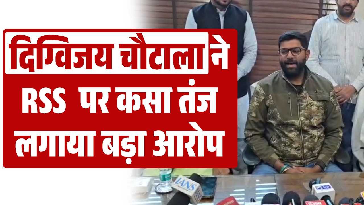 दिग्विजय चौटाला ने RSS  पर कसा तंज, लगाया बड़ा आरोप