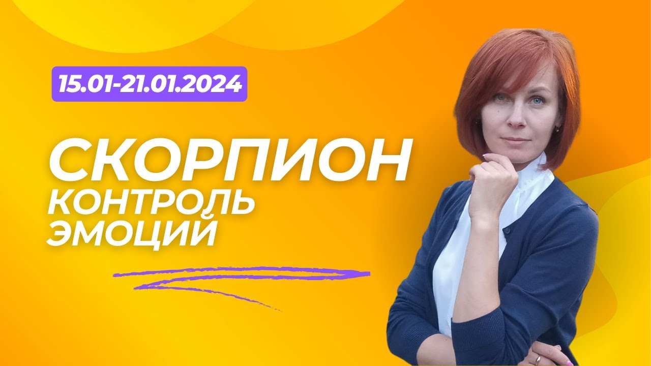 ♏ Скорпион! Контроль эмоций! 15-21 января 2024 года.♏ &Scaron;korpijon! Obvladujte svoja čustva!