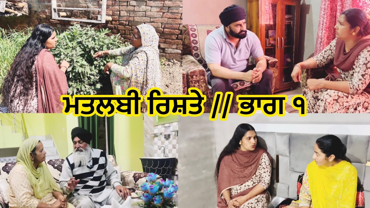 Matlabi  Rishtey  // Part 1  ਮਤਲਬੀ ਰਿਸ਼ਤੇ // ਭਾਗ ੧