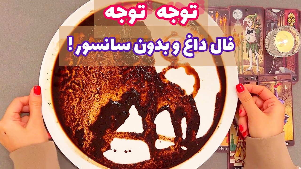 فال شوکه کننده 🔮| فال داغ و بدون سانسور !