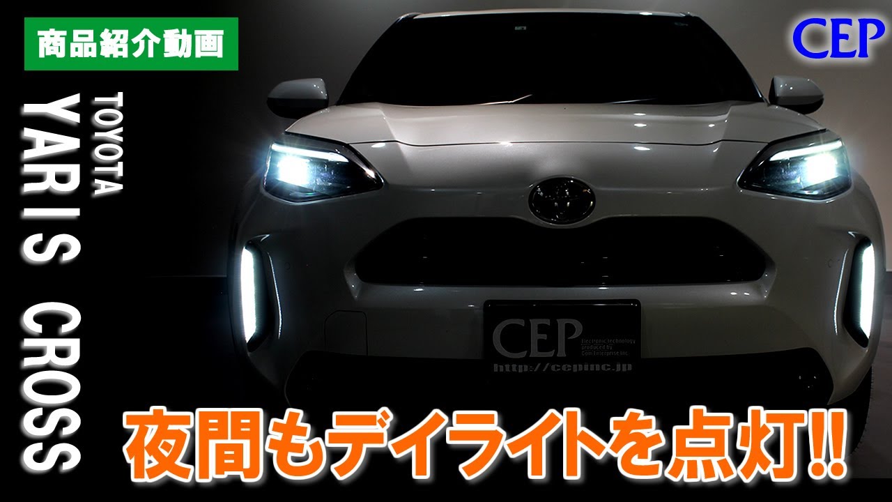 【ヤリスクロス】暗くなってもデイライトを点灯!!ヤリスクロス専用デイライトポジションキット
