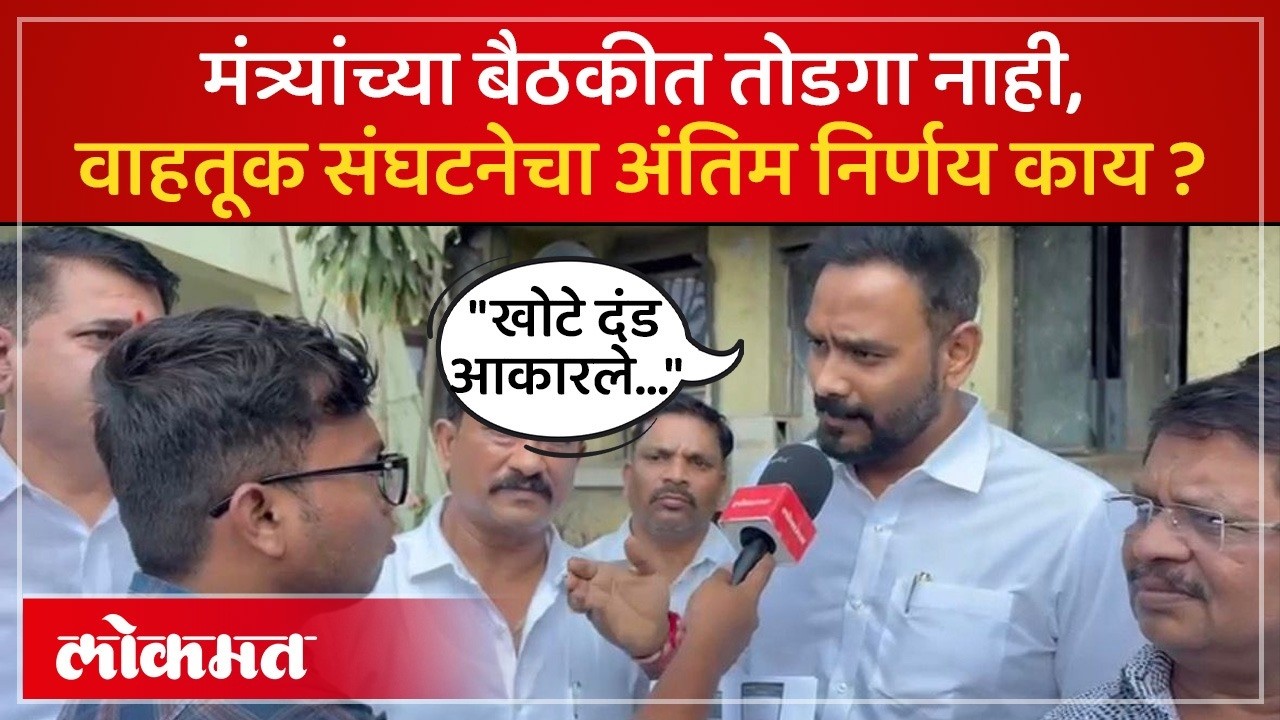 वाहतूक संघटनेवर आंदोलनाची वेळ का, वाहतूकदारांनी काय सांगितलं? Transporters' against e-challan | AD2
